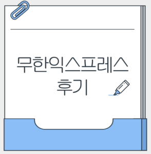 무한익스프레스