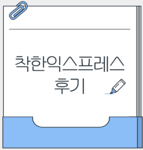 착한익스프레스