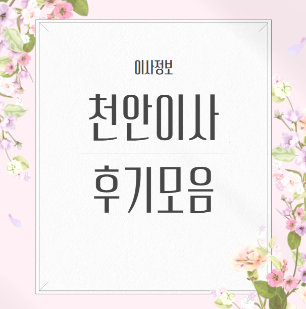 천안이삿짐센터