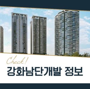 강화남단경제자유구역