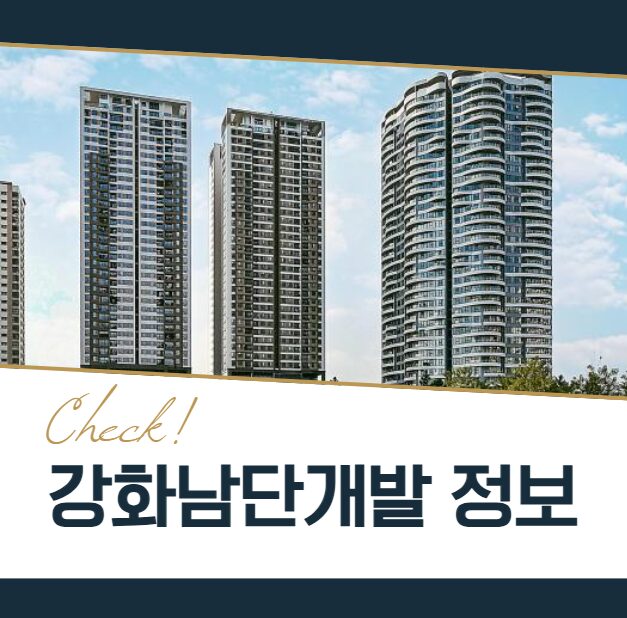 강화남단경제자유구역