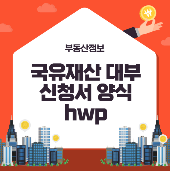국유재산 매수 신청서