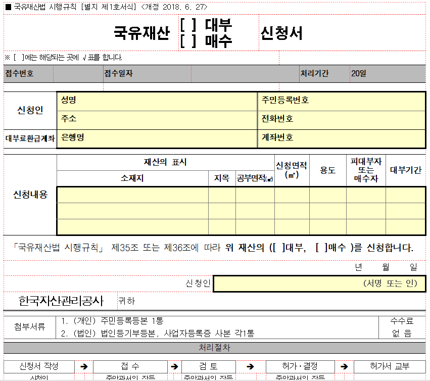 국유재산 매수대부 신청서