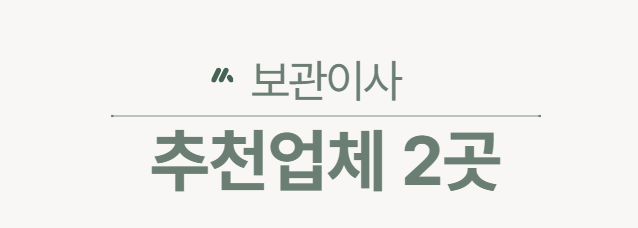 김포보관이사 추천