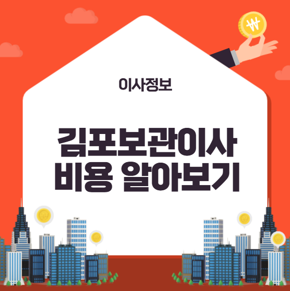 김포보관이사