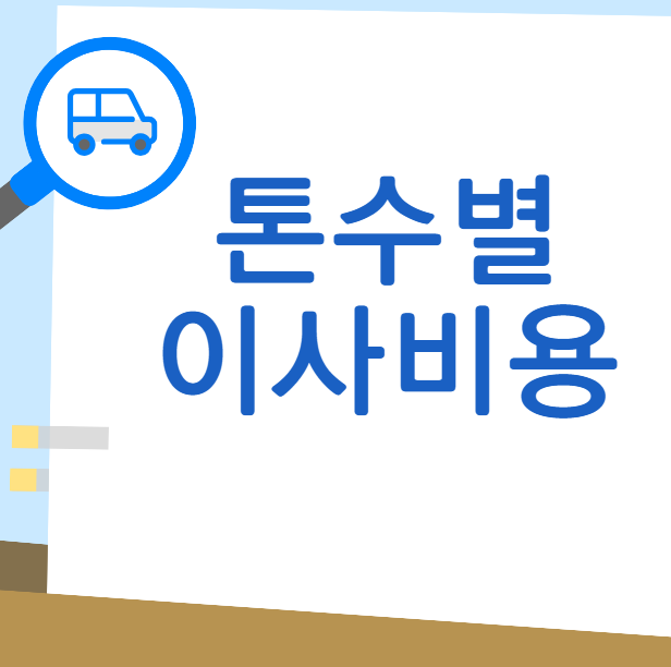 동남구포장이사비용