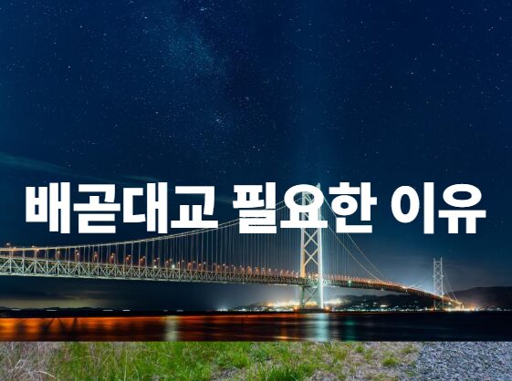 배곧대교필요한이유