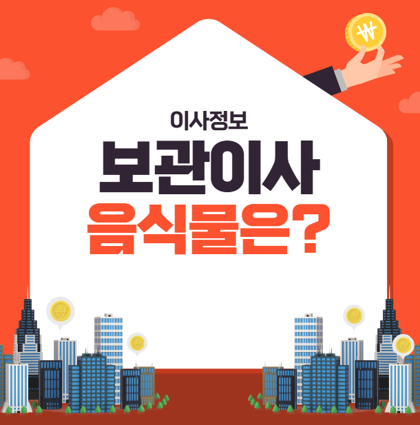 보관이사 음식물