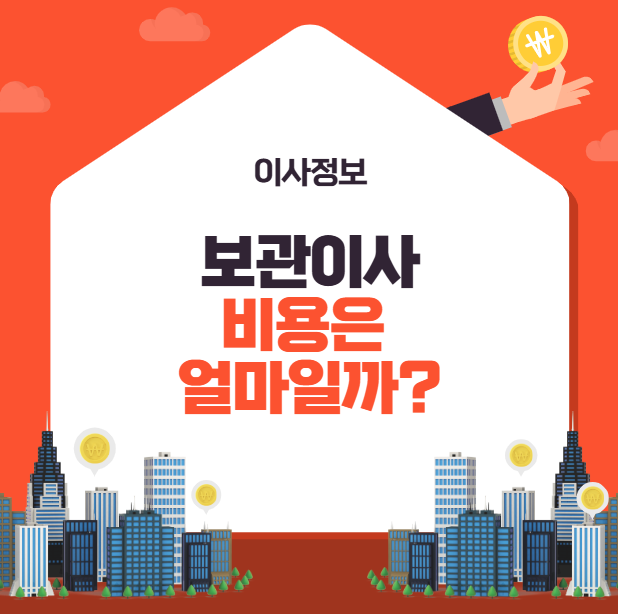 보관이사비용