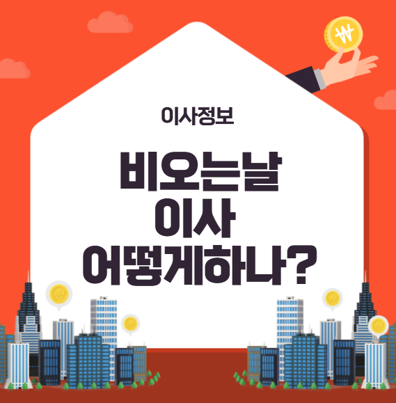 비오는날이사