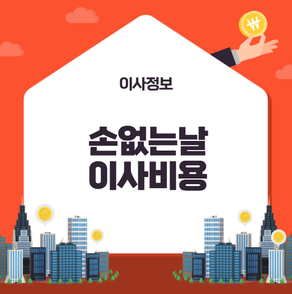 손없는날 포장이사비용