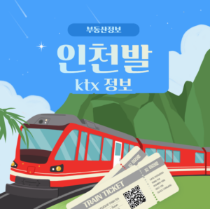 인천발 ktx