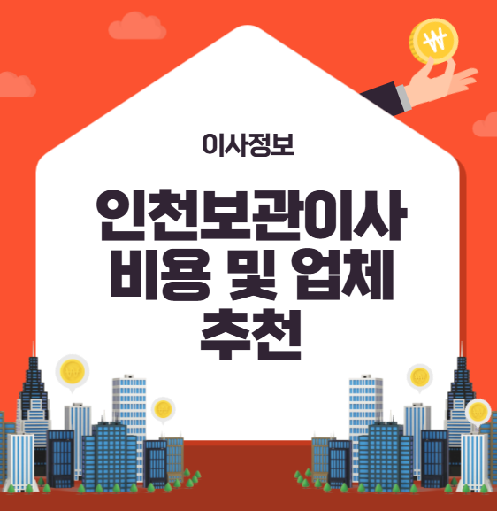인천보관이사