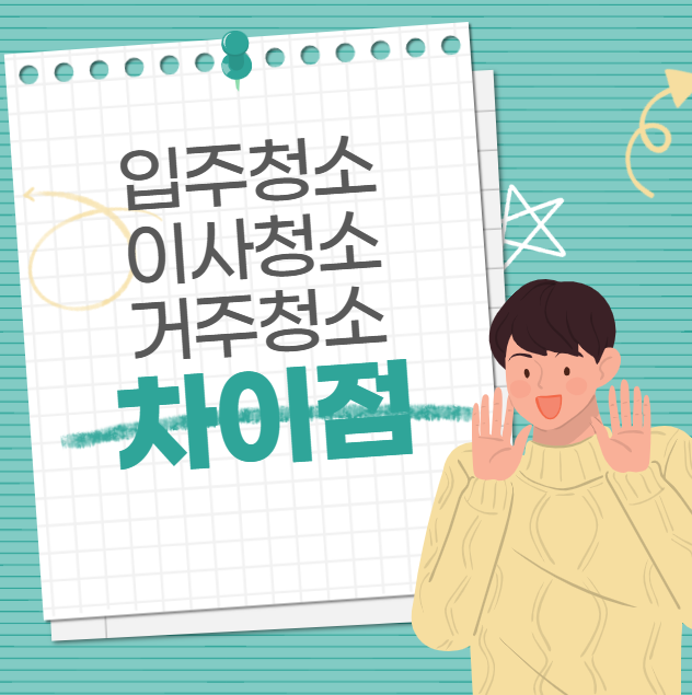 입주청소 이사청소 거주청소
