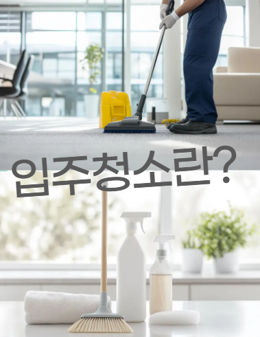 입주청소