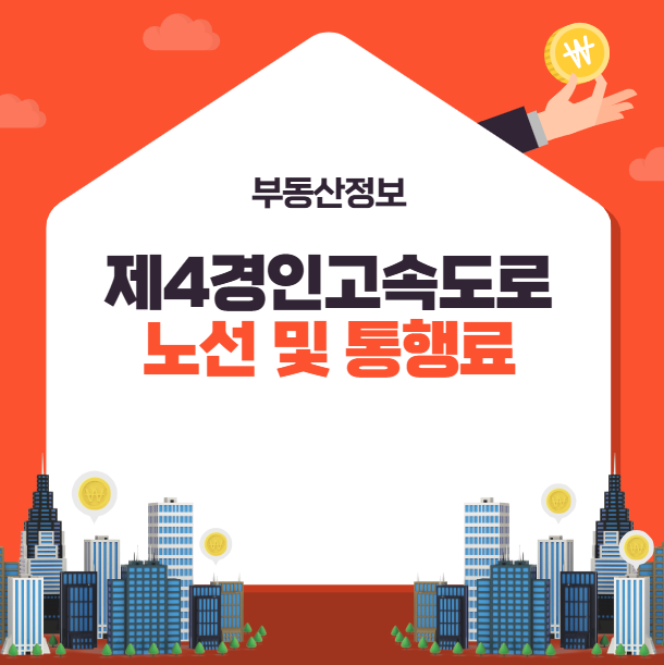 제4경인고속도로