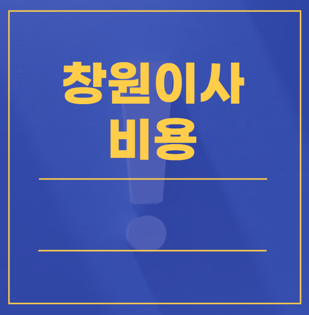 창원포장이사비용