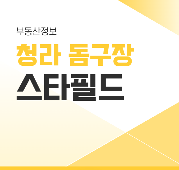 청라돔구장