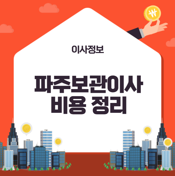 파주보관이사