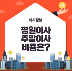 평일이사 주말이사