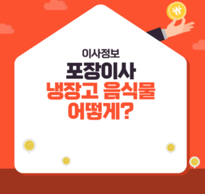 포장이사 냉장고