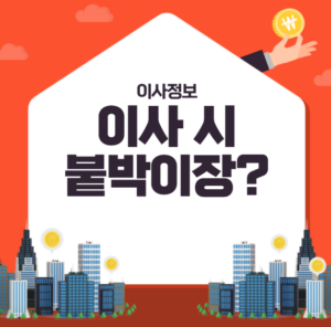 포장이사 붙박이장