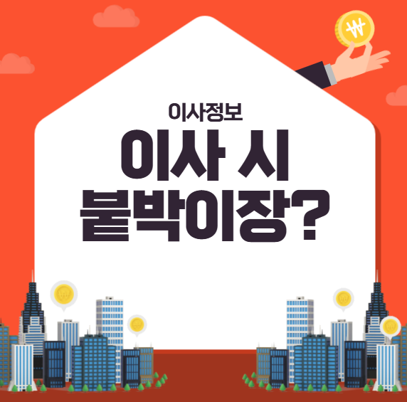 포장이사 붙박이장