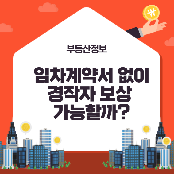 경작자 보상