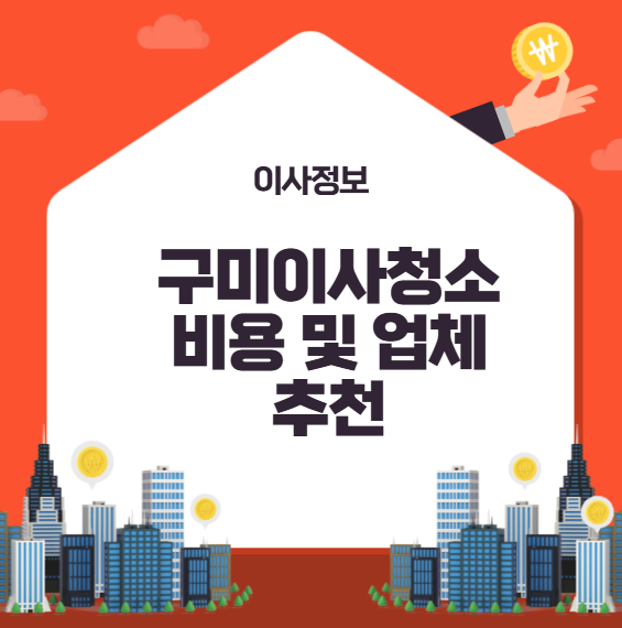 구미이사청소