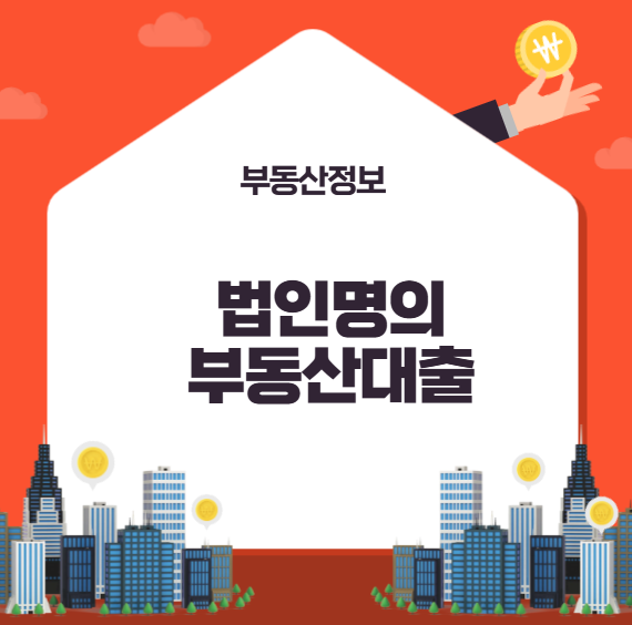 법인명의 부동산 잔금대출