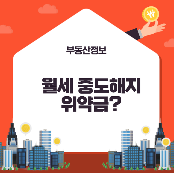월세 계약 중도 해지