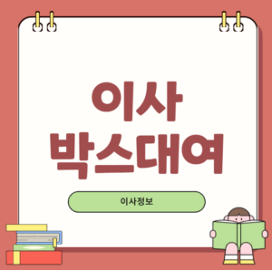 이사 박스 대여