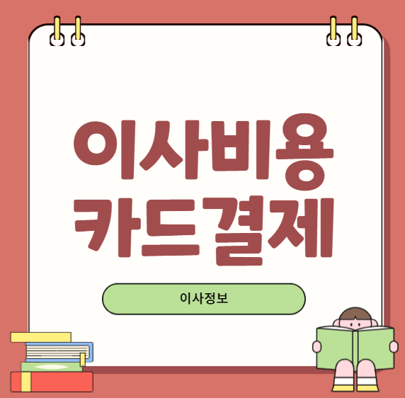 이사 비용 카드결제