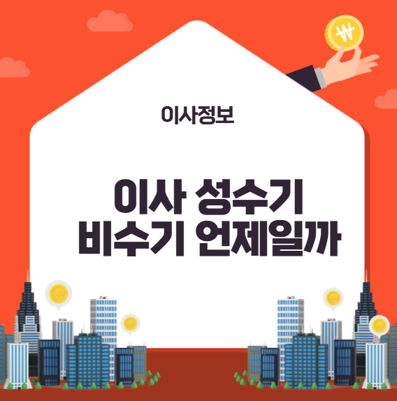이사 성수기 비수기
