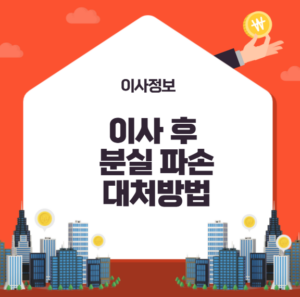 이사 후 분실 파손