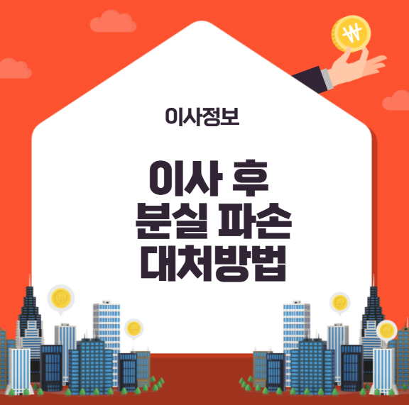 이사 후 분실 파손