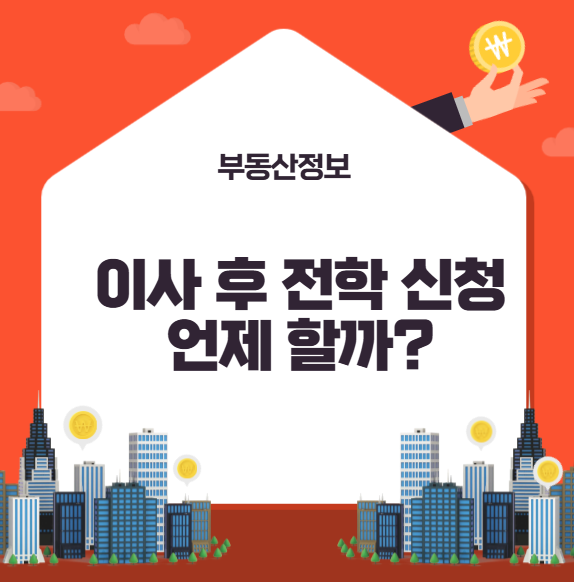 이사 후 전학신청