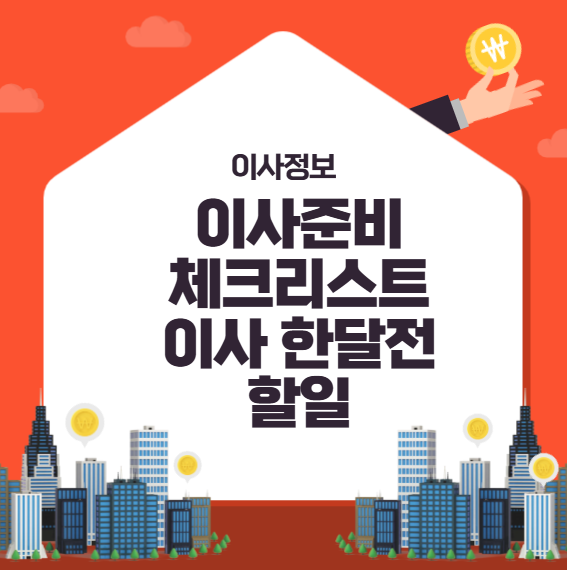 이사준비체크리스트