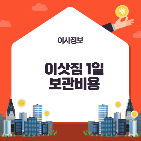 이삿짐 1일 보관비용