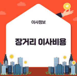 장거리 이사비용