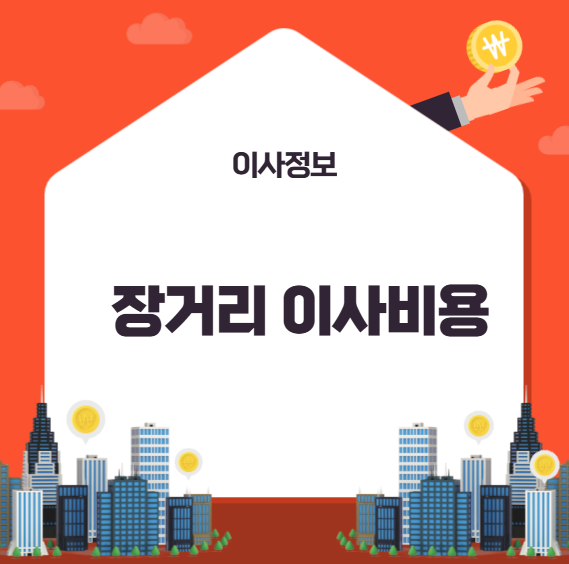 장거리 이사비용