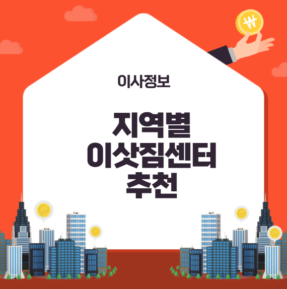 지역별 이삿짐센터