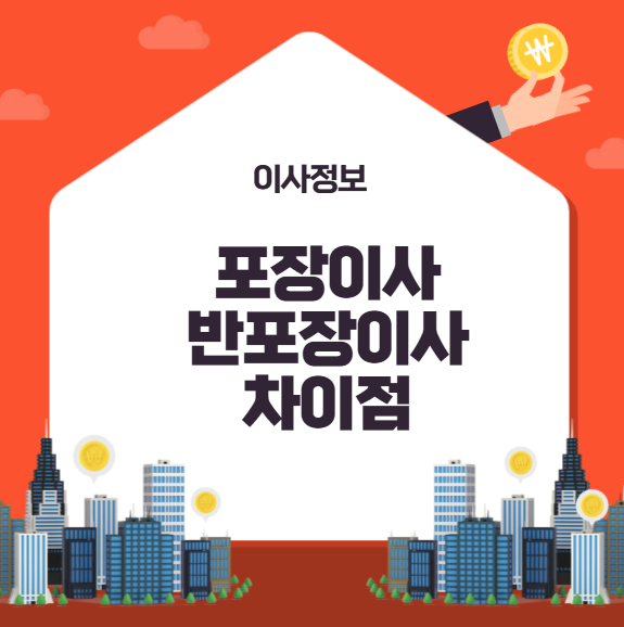 포장이사 반포장이사