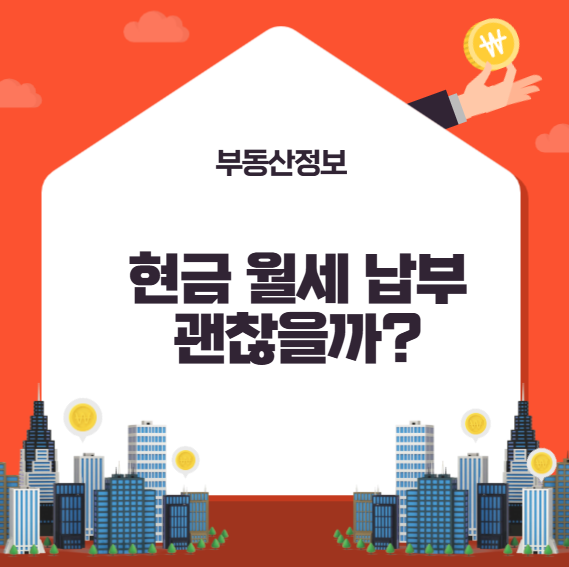 현금 월세 납부