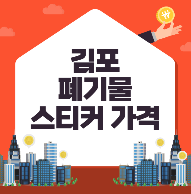 김포 폐기물 스티커 가격