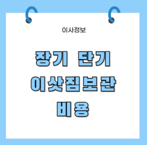 단기 이삿짐보관 비용