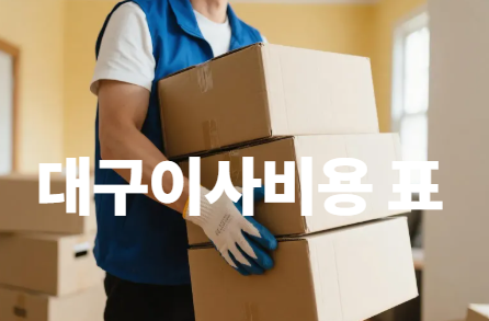 대구이사비용