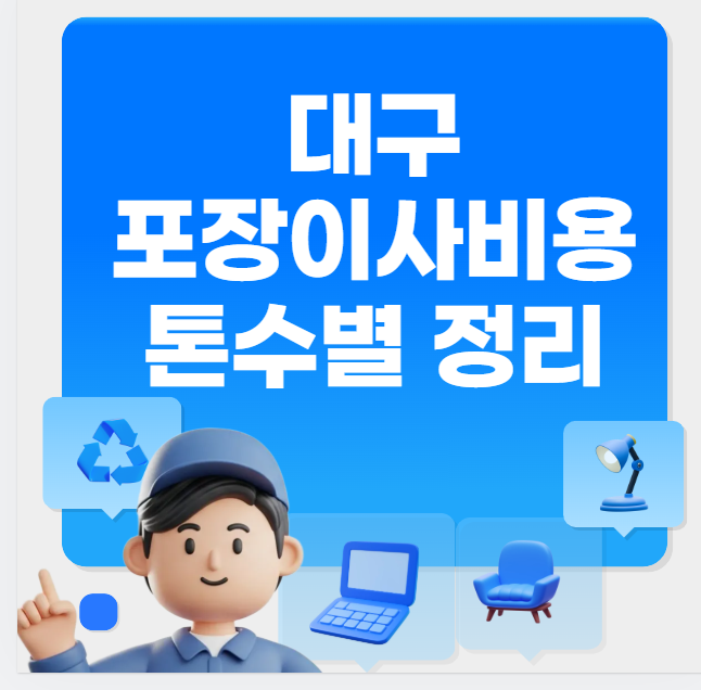 대구포장이사 비용
