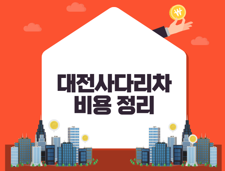 대전사다리차 비용