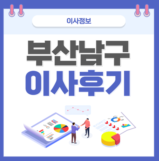 부산 남구 포장이사